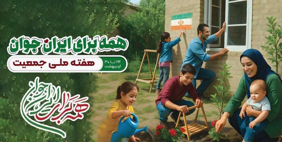 هفته ملی جمعیت